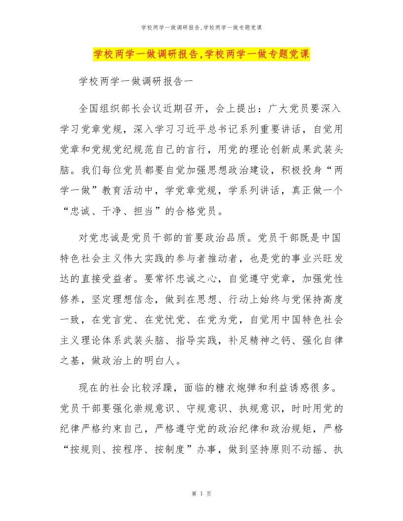 学校两学一做调研报告,学校两学一做专题党课