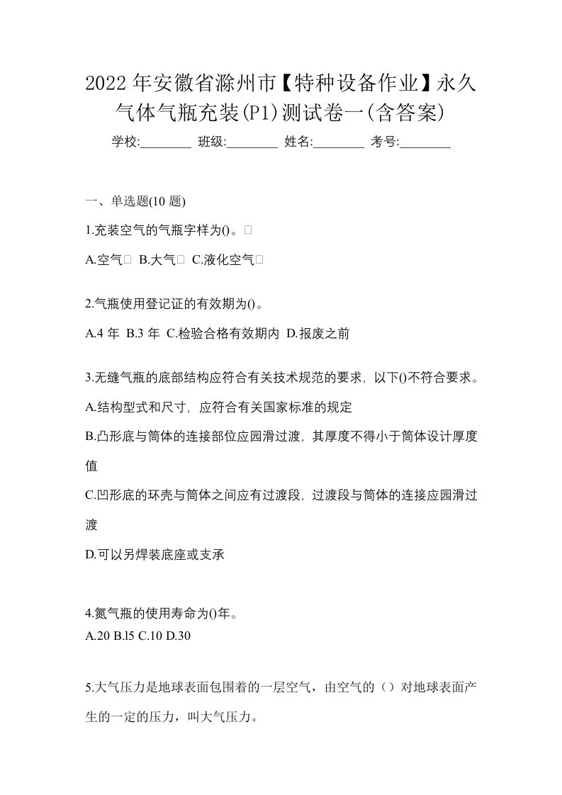 2022年安徽省滁州市特种设备作业永久气体气瓶充装P1测试卷一含答案