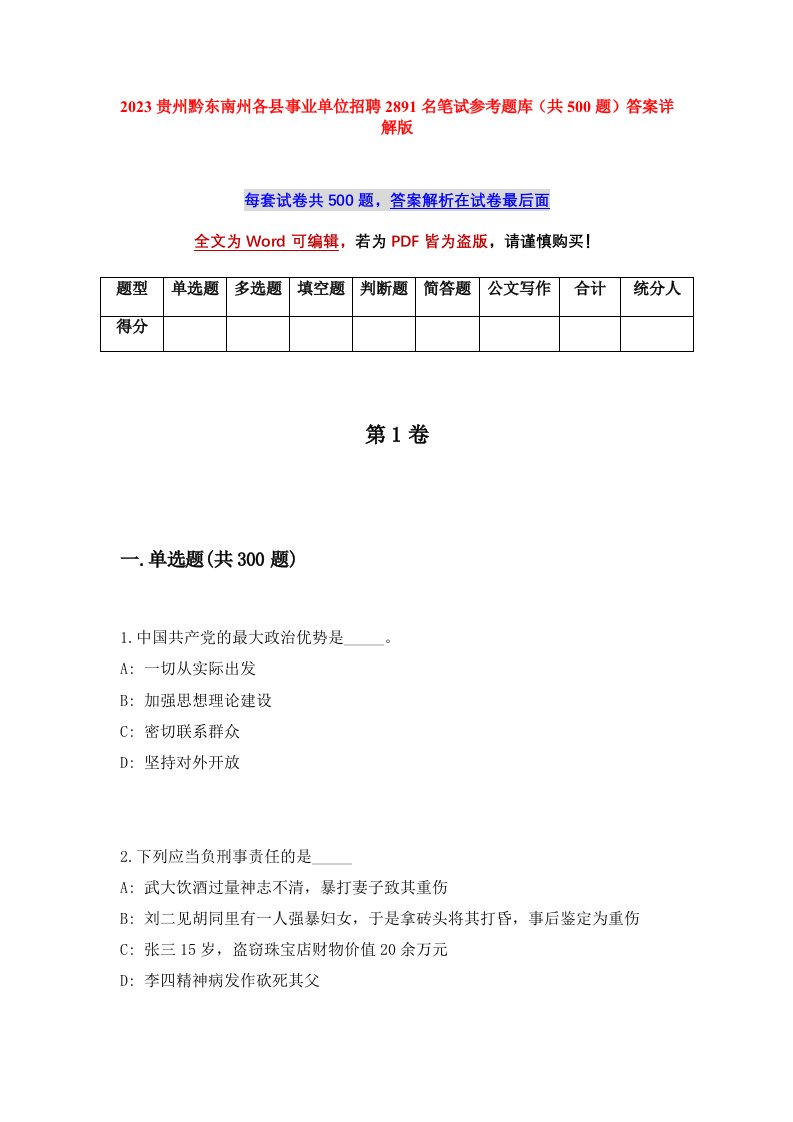 2023贵州黔东南州各县事业单位招聘2891名笔试参考题库共500题答案详解版