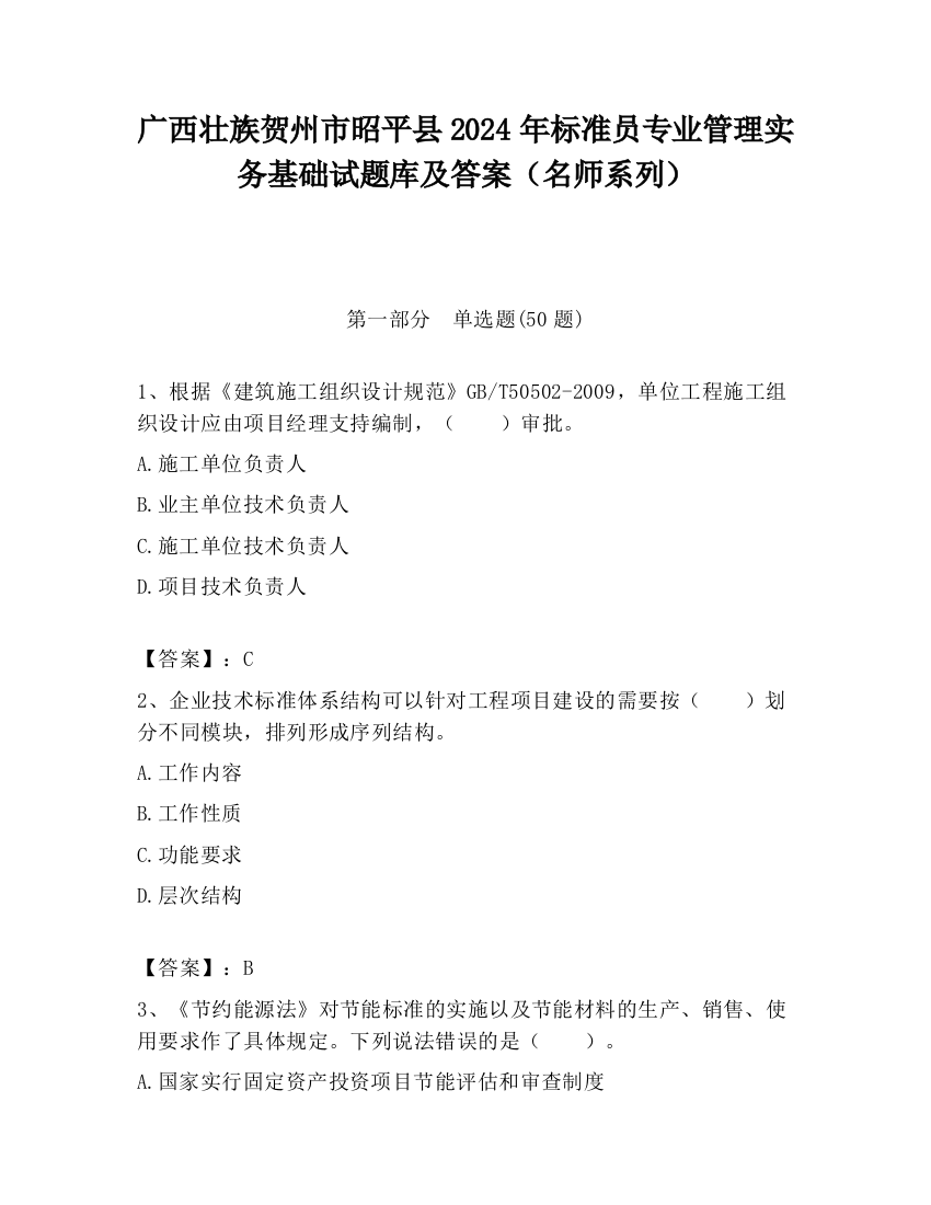 广西壮族贺州市昭平县2024年标准员专业管理实务基础试题库及答案（名师系列）