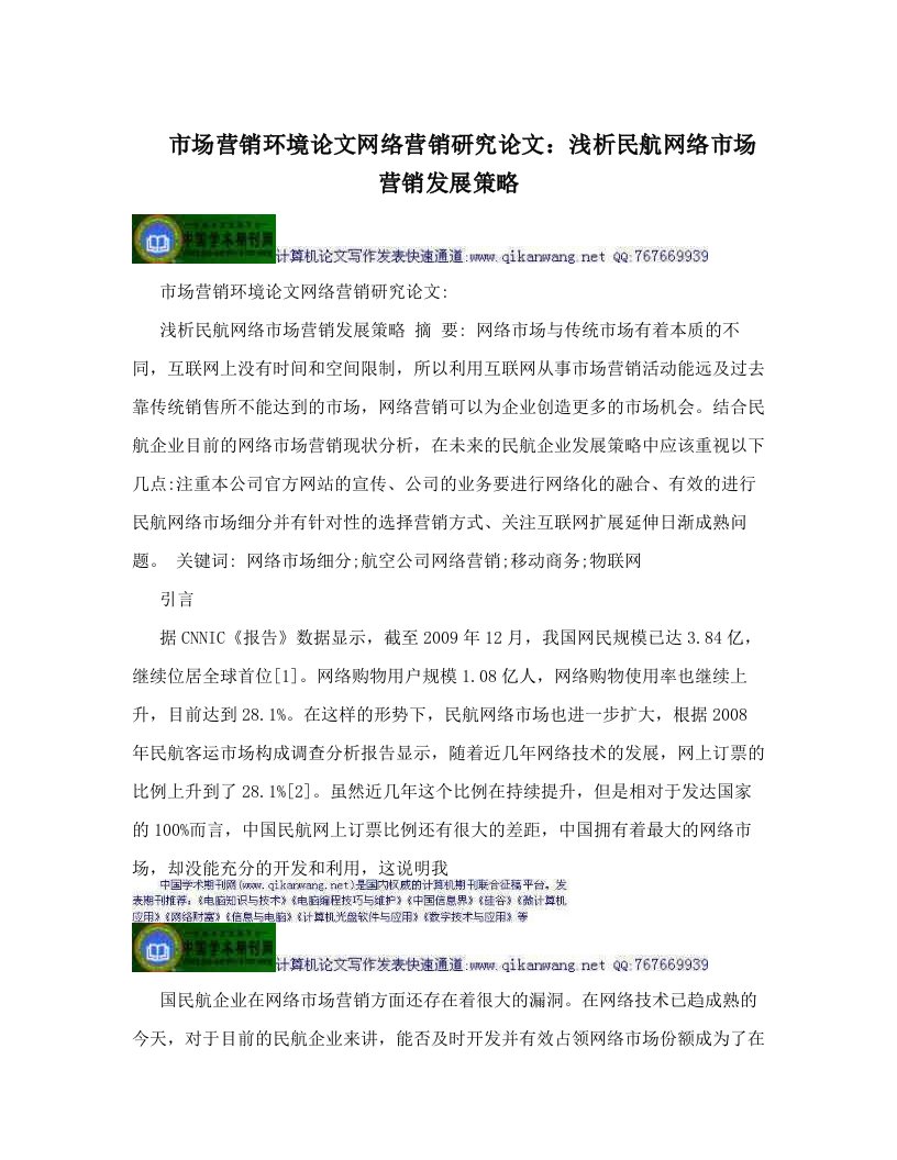 zwxAAA市场营销环境论文网络营销研究论文：浅析民航网络市场营销发展策略