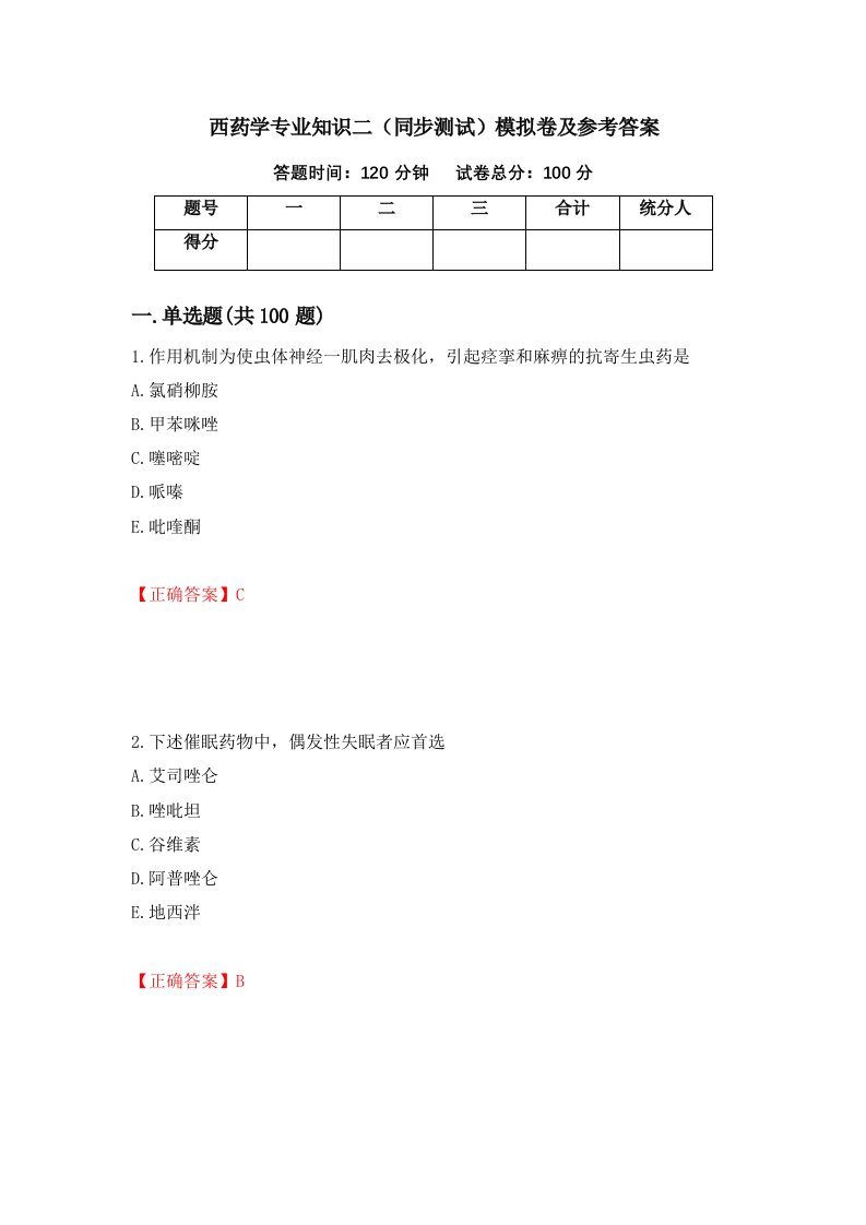 西药学专业知识二同步测试模拟卷及参考答案89