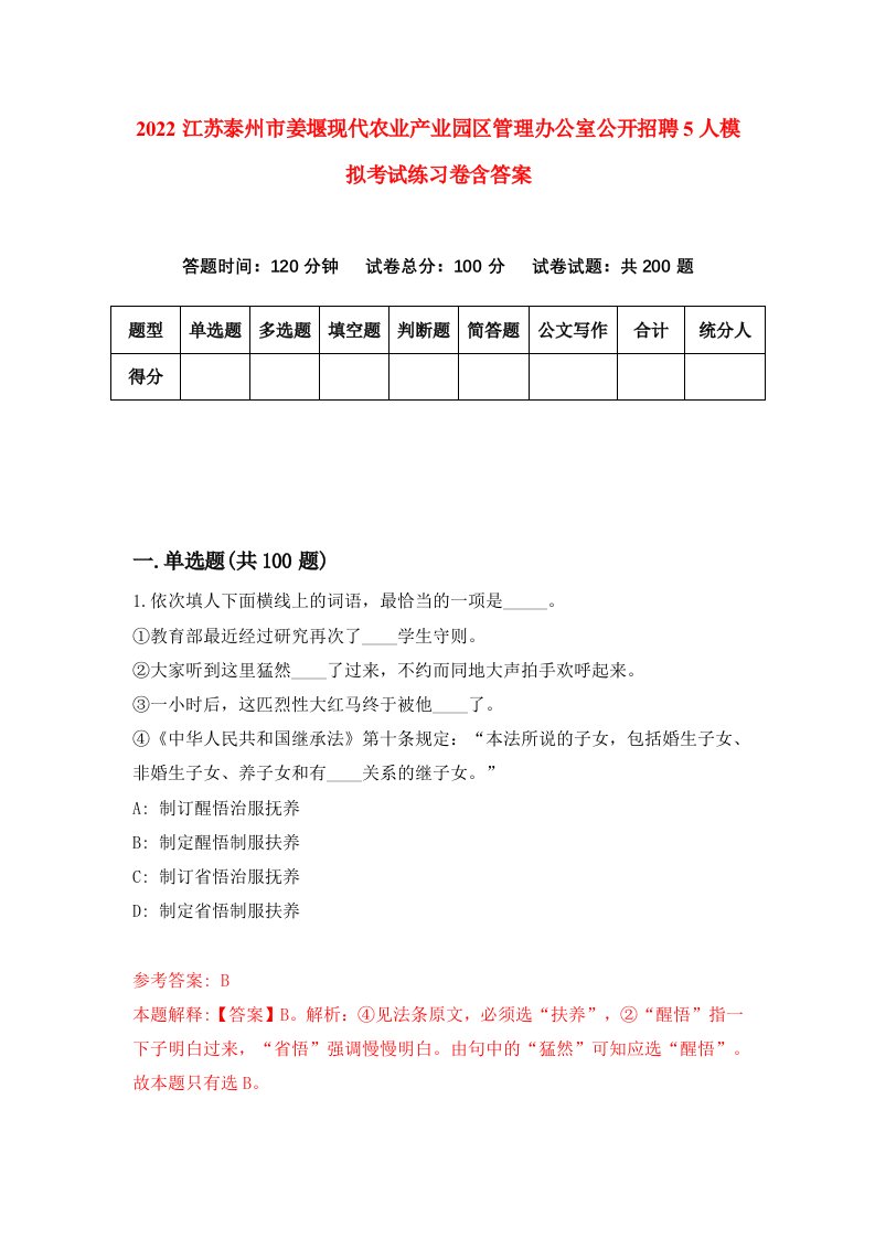 2022江苏泰州市姜堰现代农业产业园区管理办公室公开招聘5人模拟考试练习卷含答案第7套