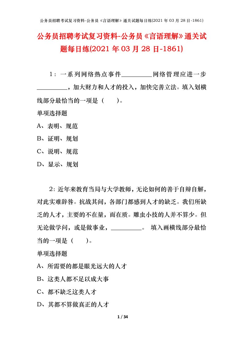 公务员招聘考试复习资料-公务员言语理解通关试题每日练2021年03月28日-1861