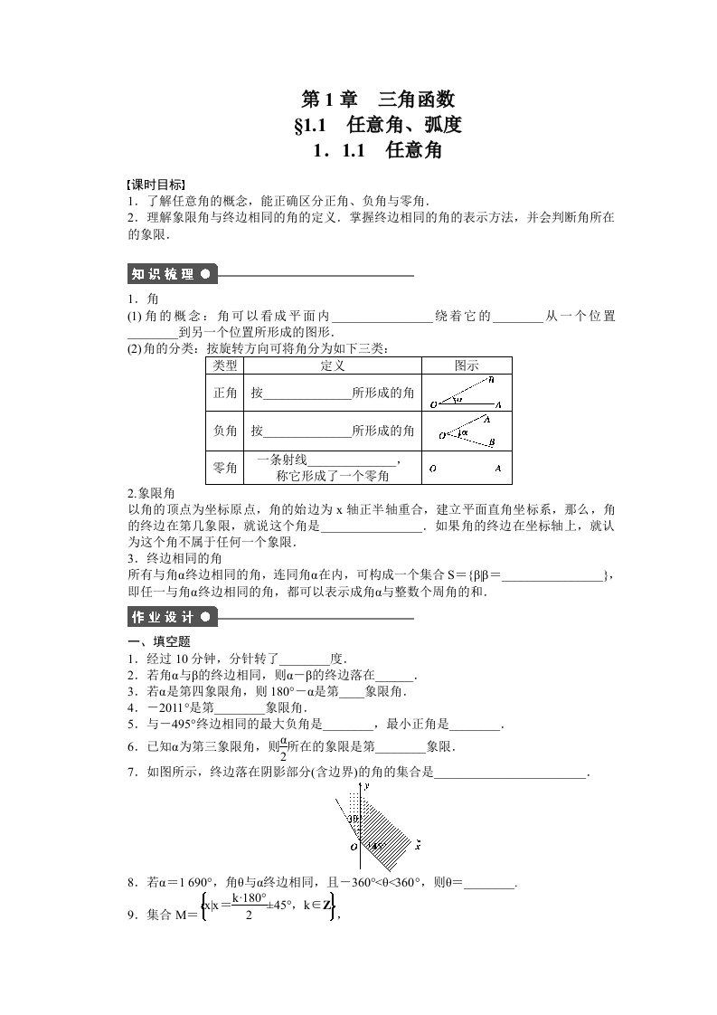 苏教版高中数学必修四：第1章-三角函数1.1.1课时作业（含答案）