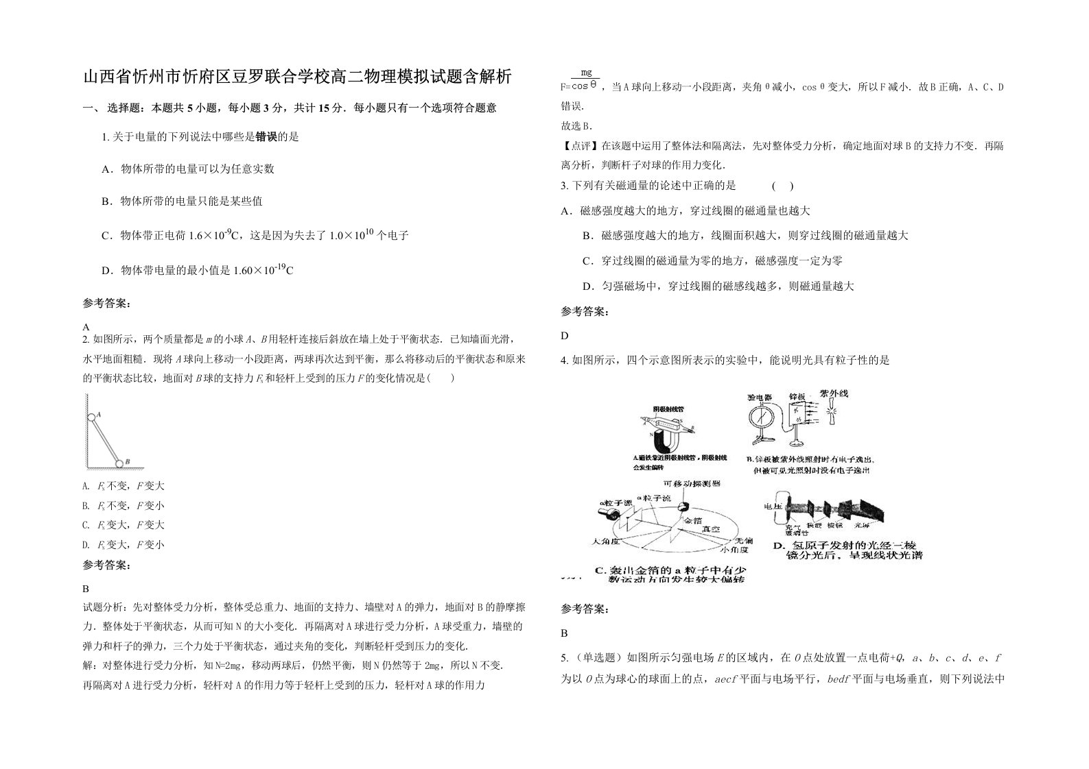 山西省忻州市忻府区豆罗联合学校高二物理模拟试题含解析