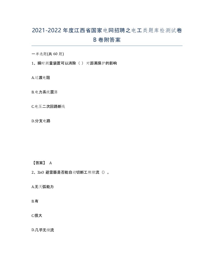 2021-2022年度江西省国家电网招聘之电工类题库检测试卷B卷附答案