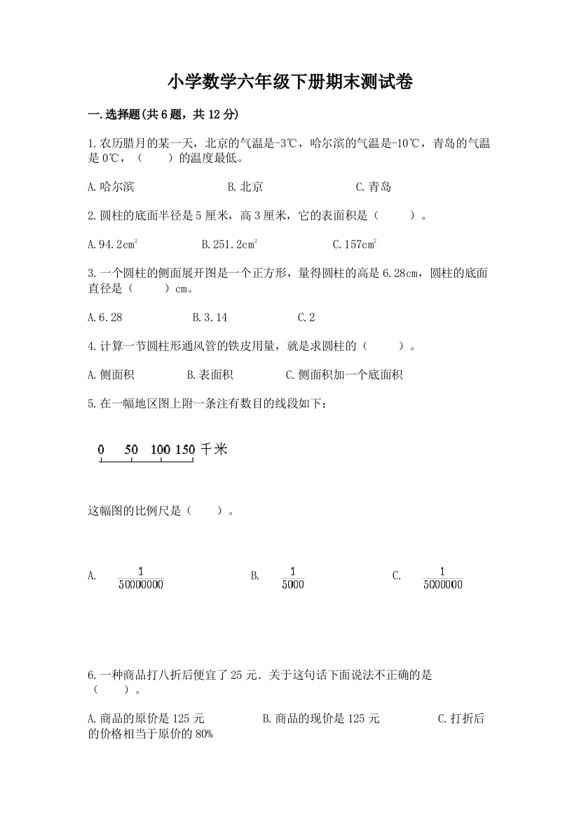 小学数学六年级下册期末测试卷（全优）word版