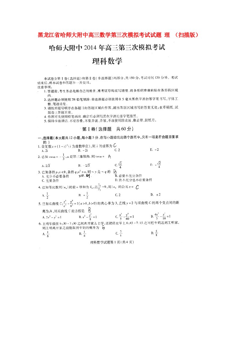 黑龙江省哈师大附中高三数学第三次模拟考试试题