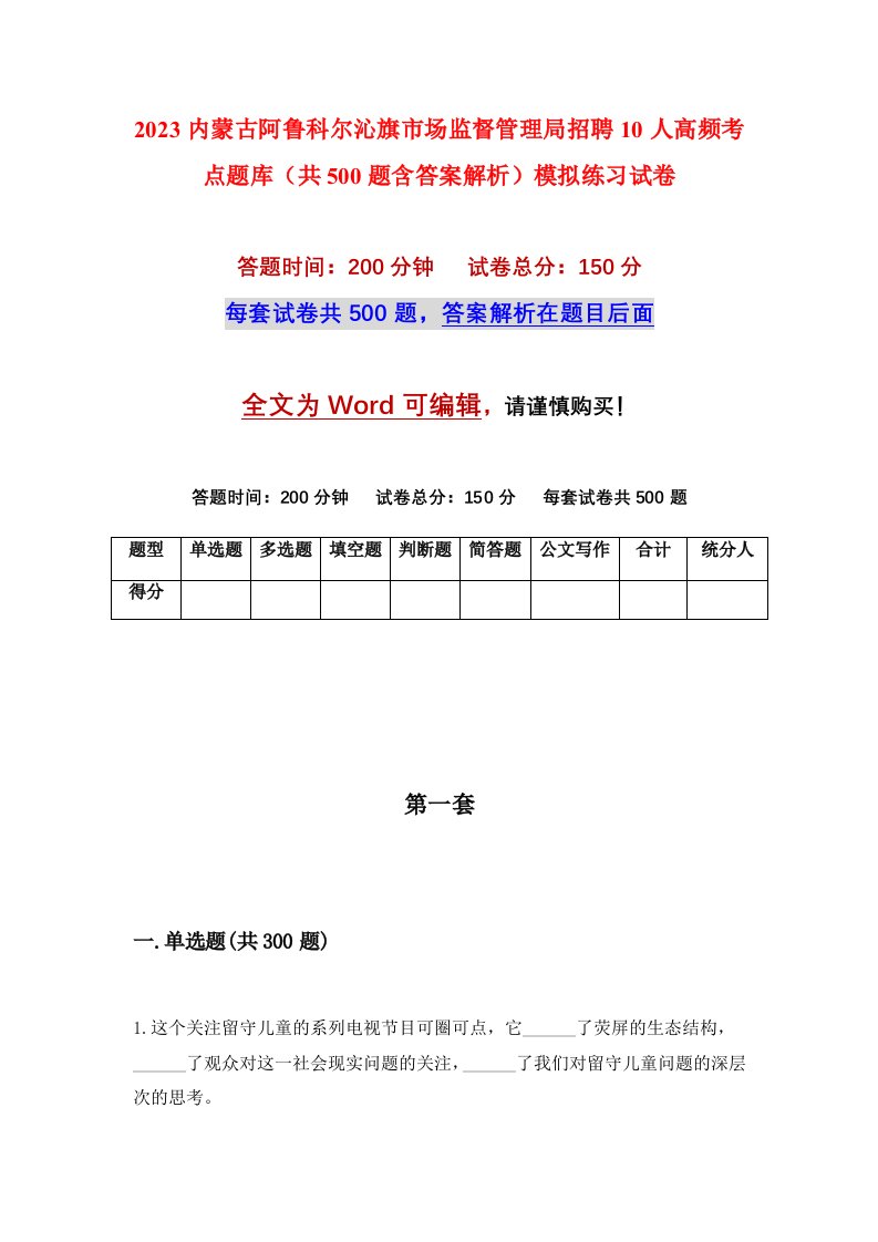 2023内蒙古阿鲁科尔沁旗市场监督管理局招聘10人高频考点题库共500题含答案解析模拟练习试卷