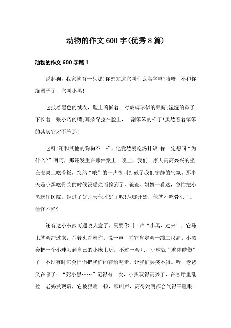 动物的作文600字(优秀8篇)