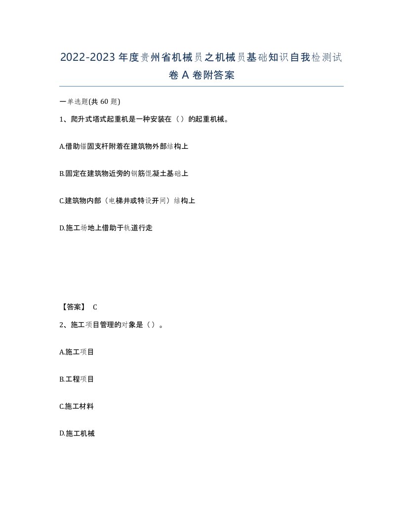 2022-2023年度贵州省机械员之机械员基础知识自我检测试卷A卷附答案