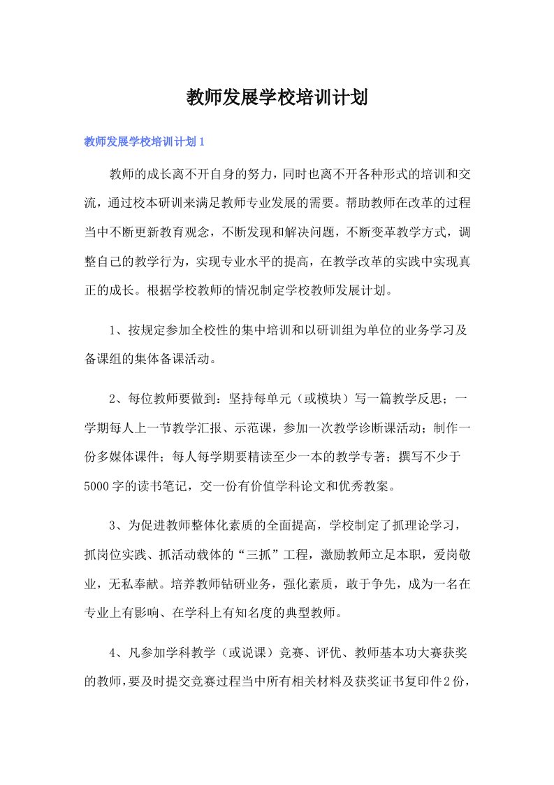 教师发展学校培训计划