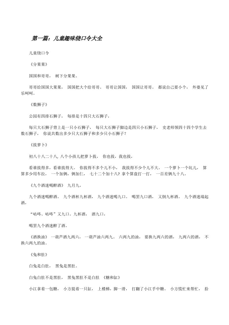 儿童趣味绕口令大全（合集5篇）[修改版]