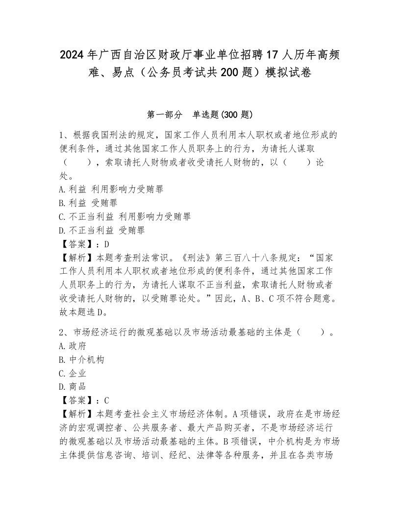 2024年广西自治区财政厅事业单位招聘17人历年高频难、易点（公务员考试共200题）模拟试卷及答案（新）