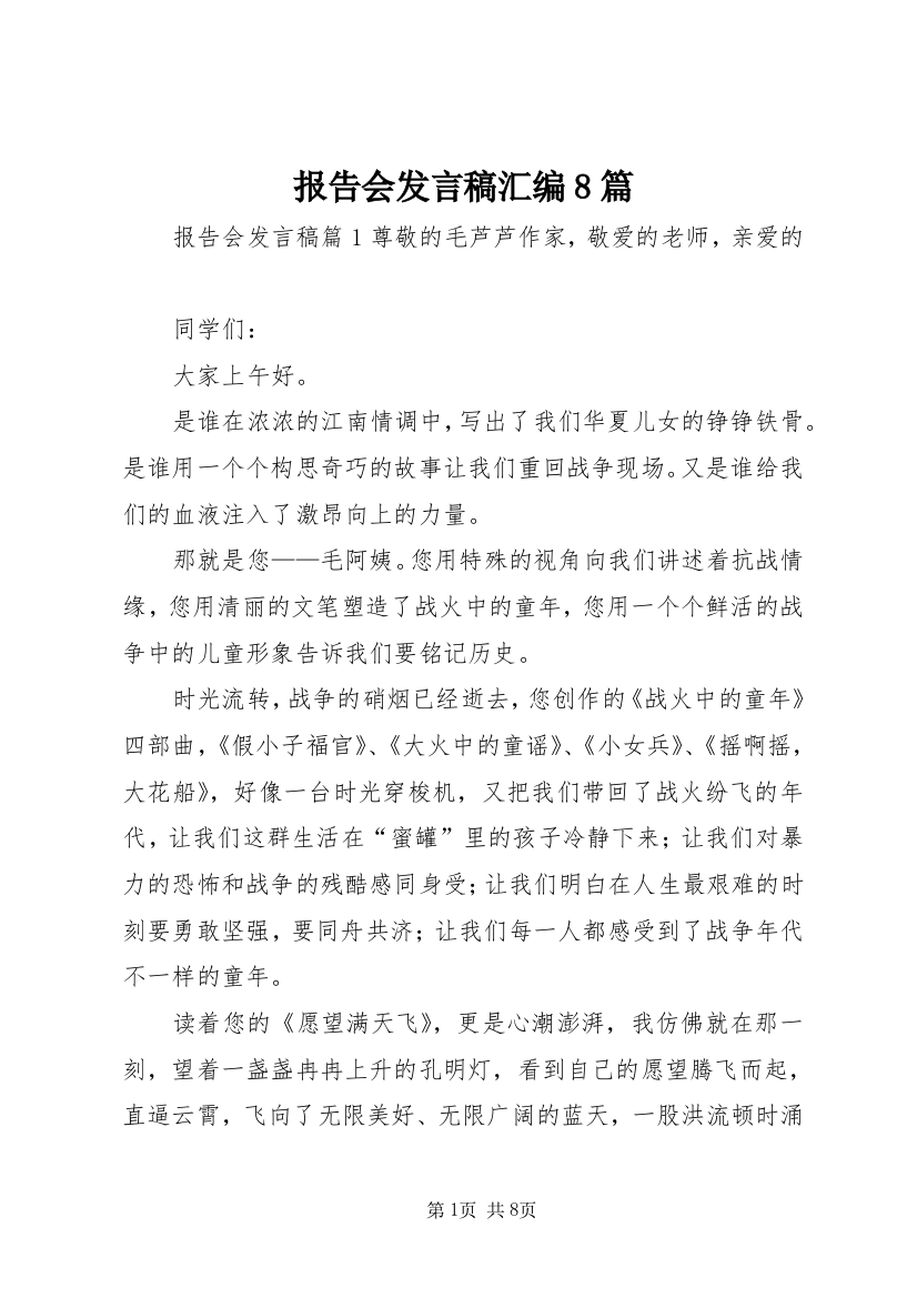 报告会发言稿汇编8篇