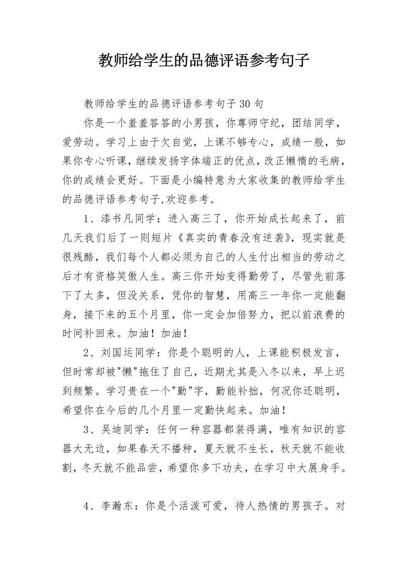 教师给学生的品德评语参考句子_5