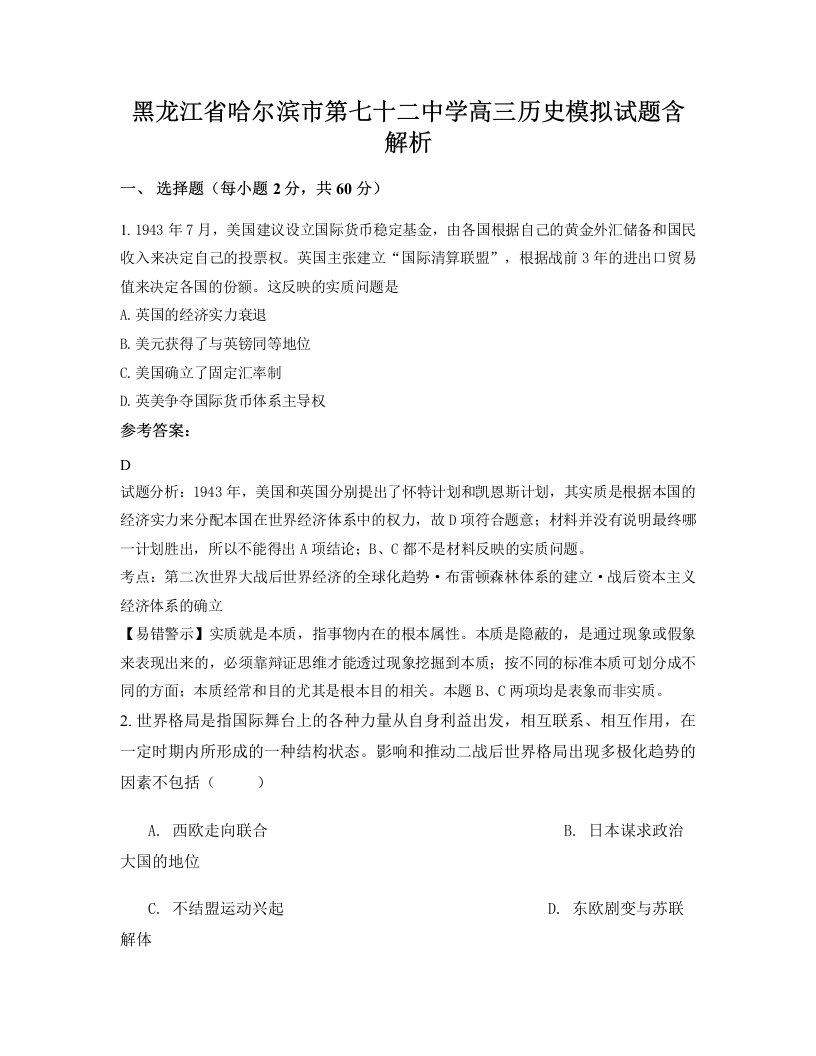 黑龙江省哈尔滨市第七十二中学高三历史模拟试题含解析