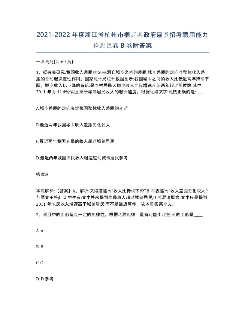 2021-2022年度浙江省杭州市桐庐县政府雇员招考聘用能力检测试卷B卷附答案