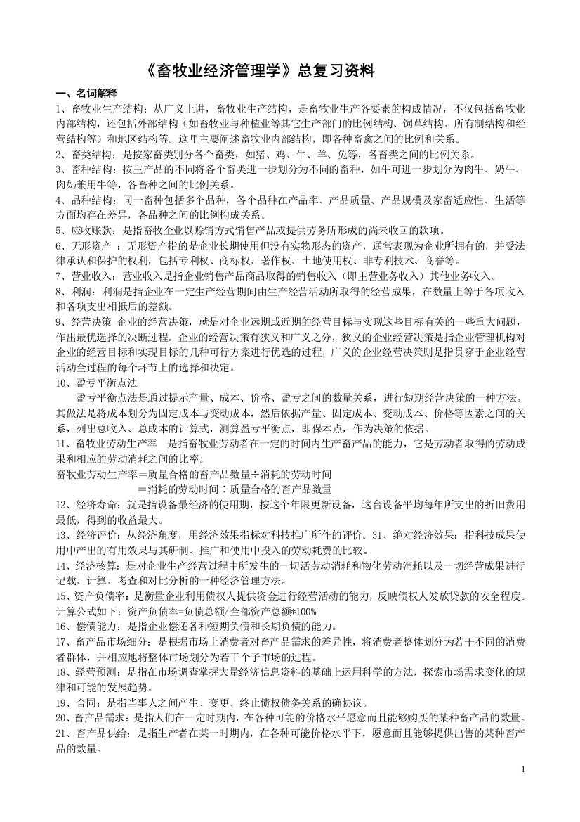 畜牧业经济管理复习题(资料)