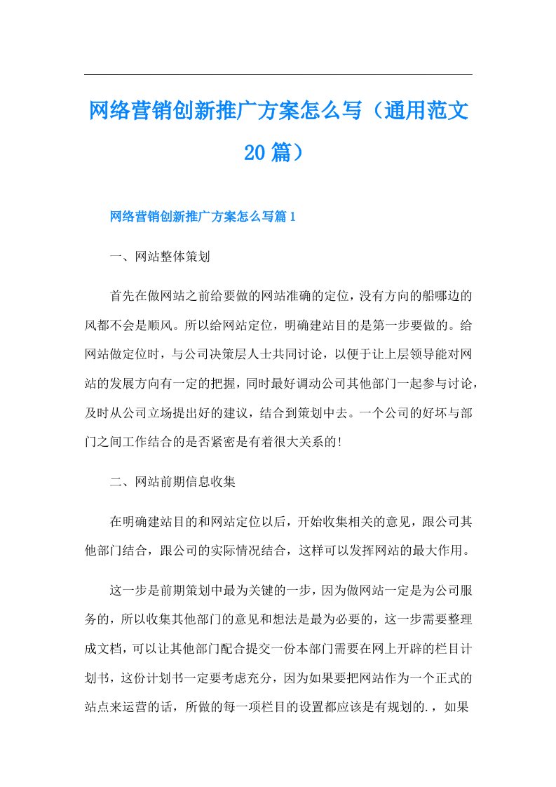 网络营销创新推广方案怎么写（通用范文20篇）