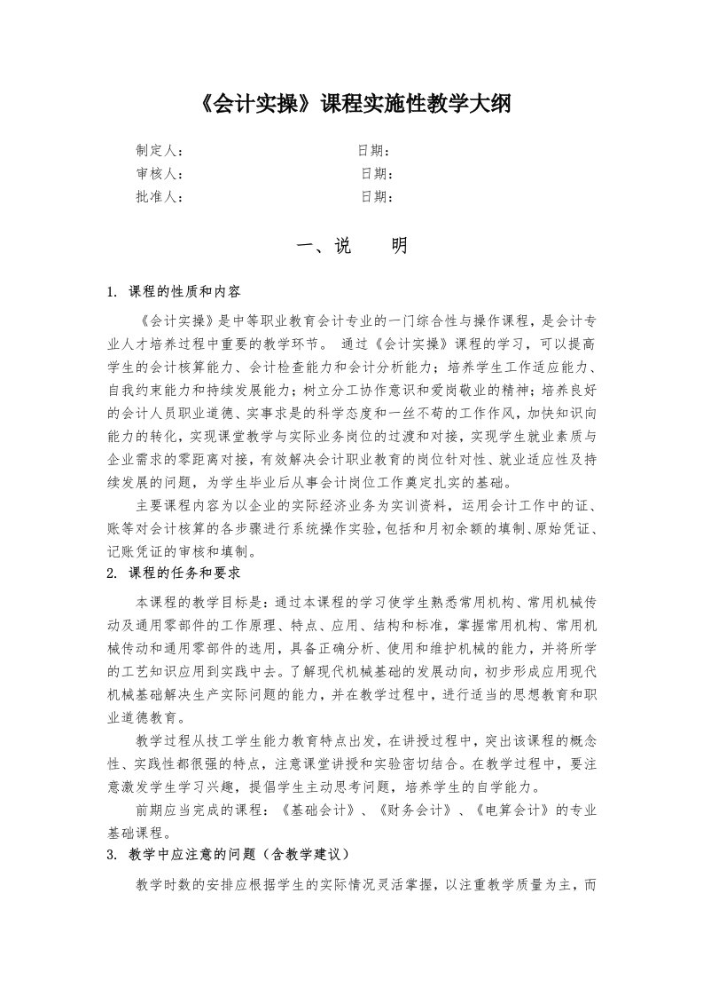 《会计实操》课程实施性教学大纲