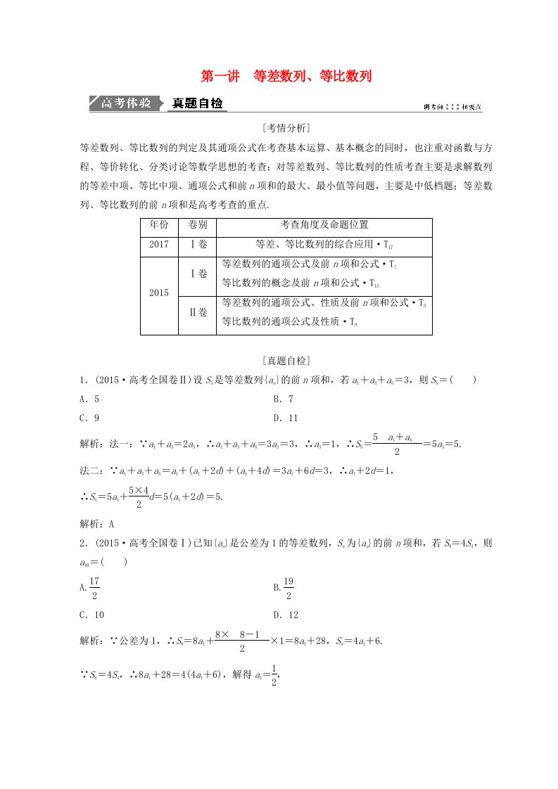 高考数学二轮复习第一部分专题三数列第一讲等差数列等比数列教案