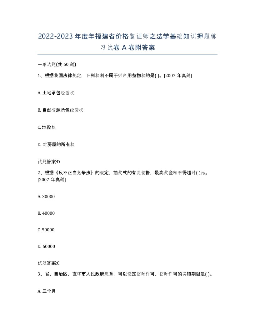 2022-2023年度年福建省价格鉴证师之法学基础知识押题练习试卷A卷附答案