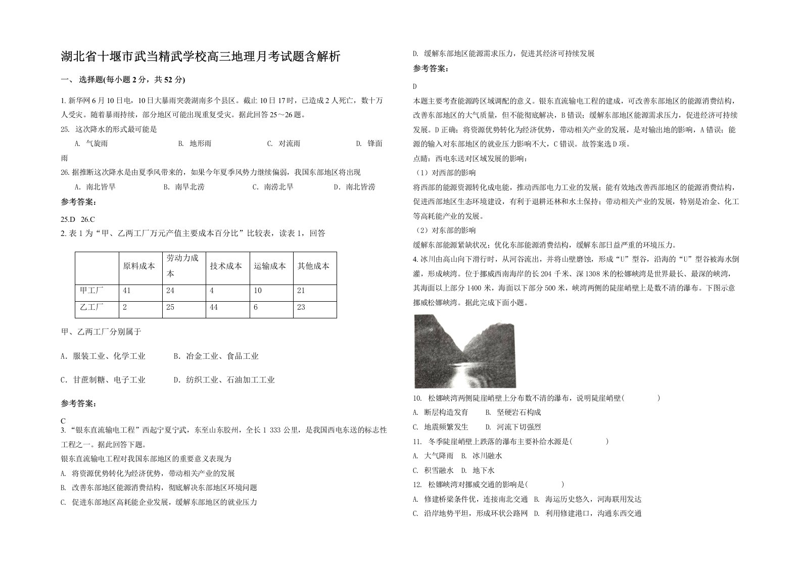 湖北省十堰市武当精武学校高三地理月考试题含解析