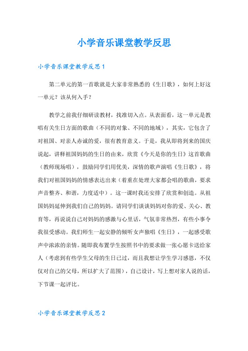 小学音乐课堂教学反思