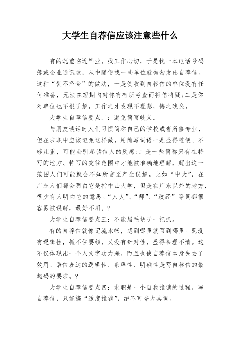 大学生自荐信应该注意些什么_1