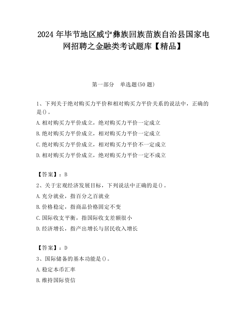 2024年毕节地区威宁彝族回族苗族自治县国家电网招聘之金融类考试题库【精品】