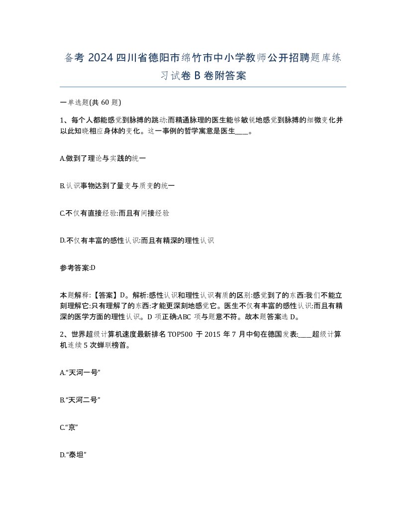 备考2024四川省德阳市绵竹市中小学教师公开招聘题库练习试卷B卷附答案