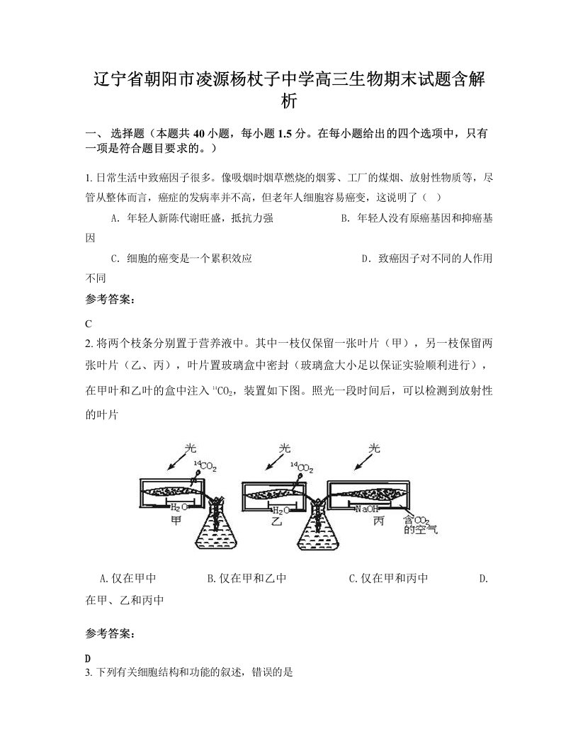 辽宁省朝阳市凌源杨杖子中学高三生物期末试题含解析