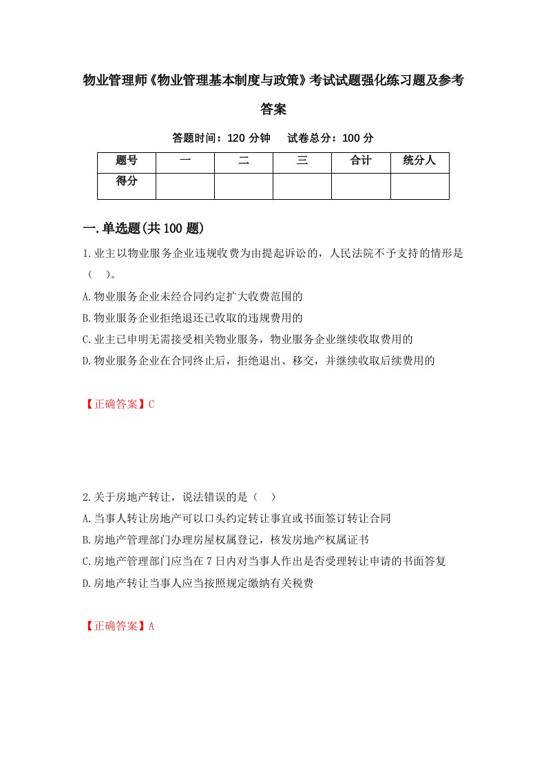 物业管理师物业管理基本制度与政策考试试题强化练习题及参考答案13