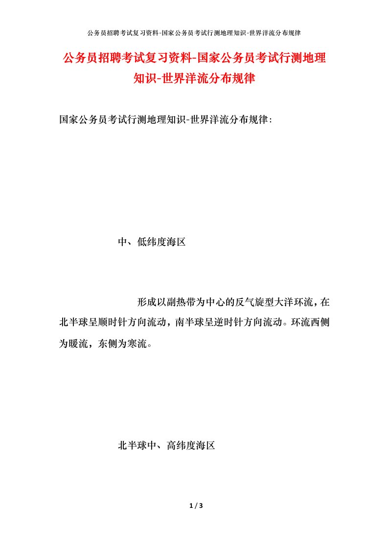 公务员招聘考试复习资料-国家公务员考试行测地理知识-世界洋流分布规律