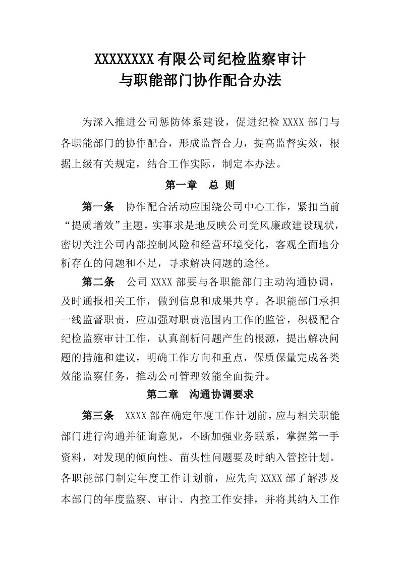 某公司纪检监察与职能部门配合办法