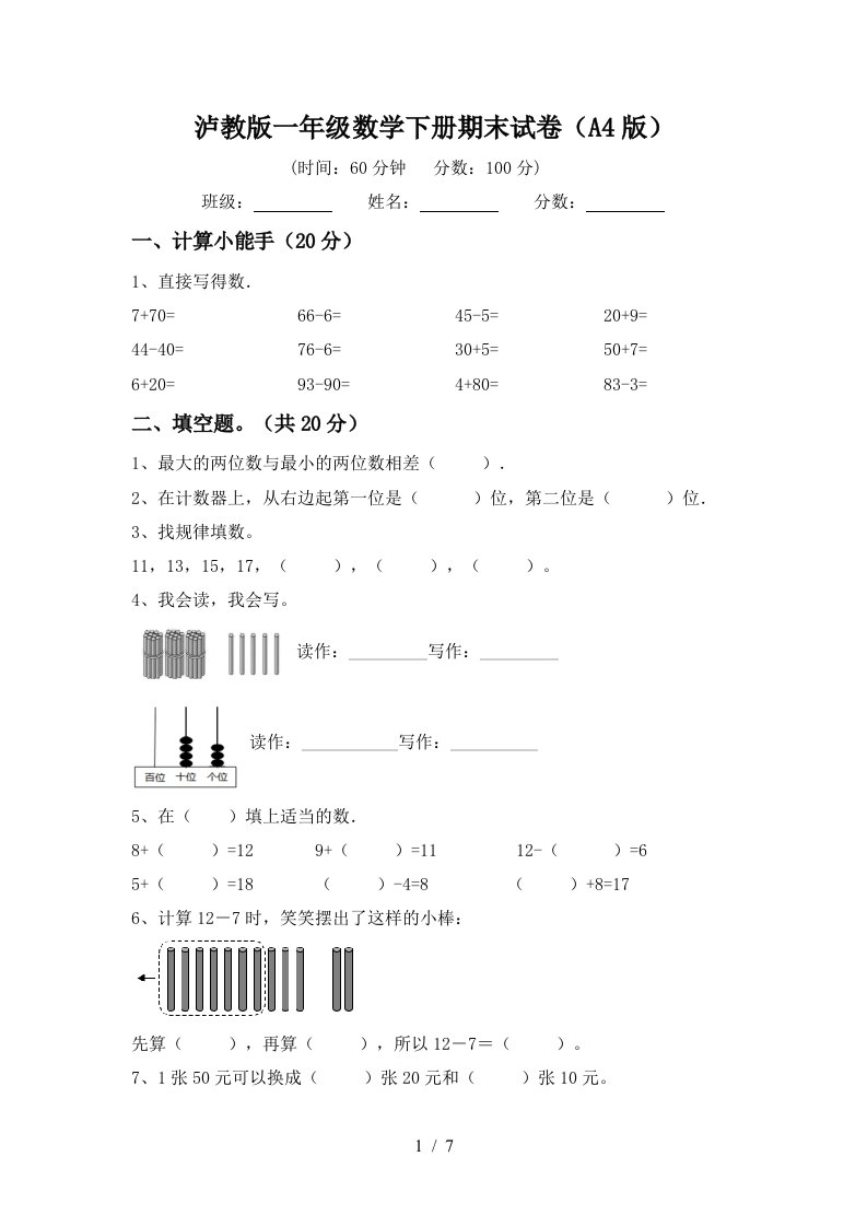 泸教版一年级数学下册期末试卷A4版