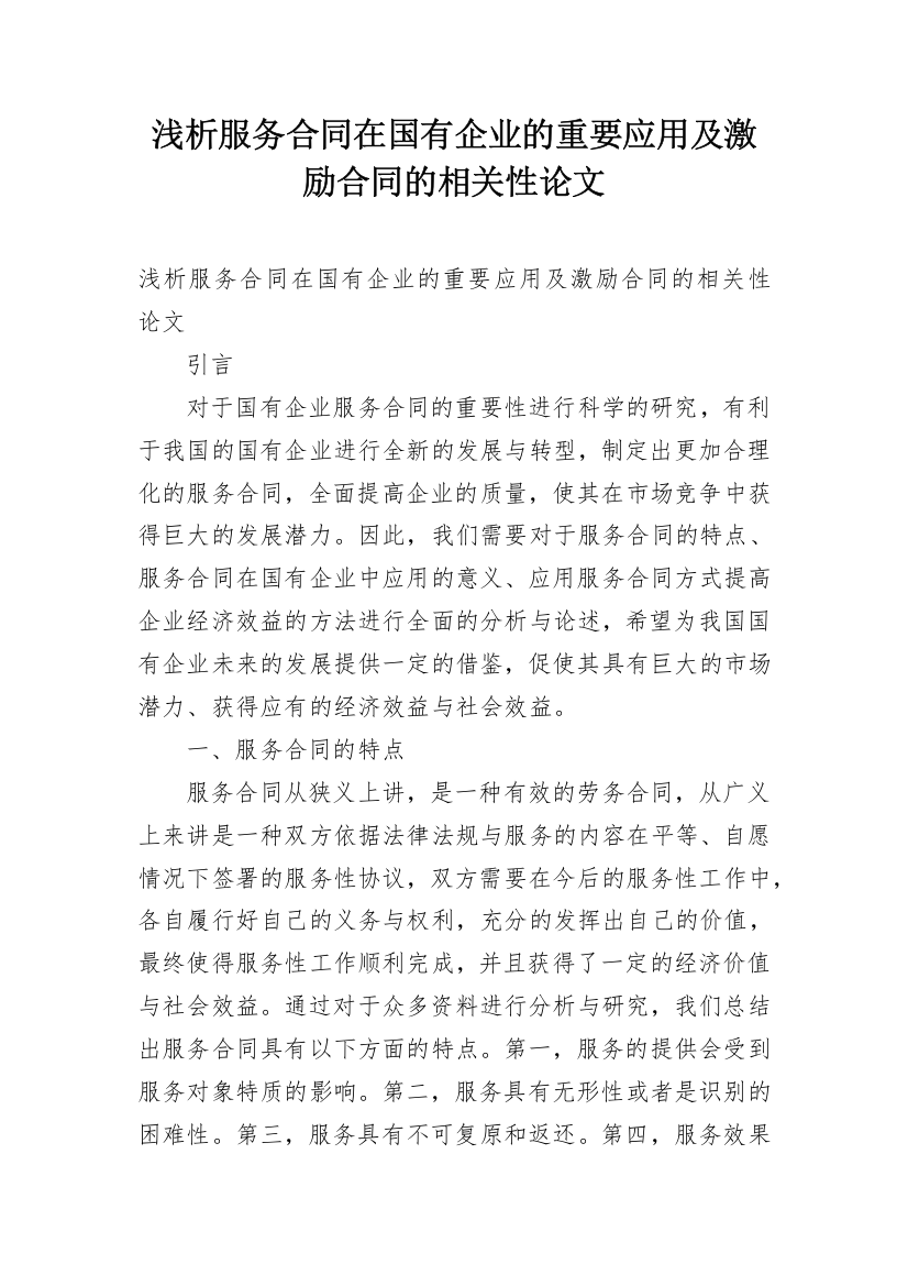 浅析服务合同在国有企业的重要应用及激励合同的相关性论文