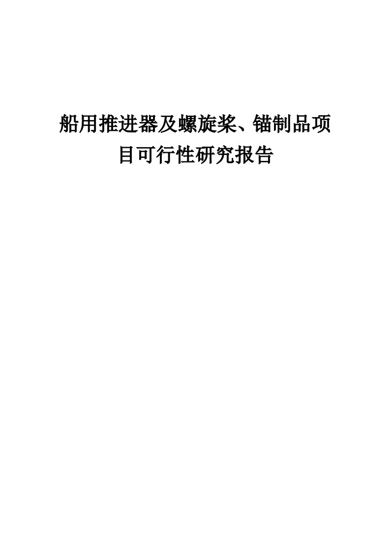 船用推进器及螺旋桨、锚制品项目可行性研究报告