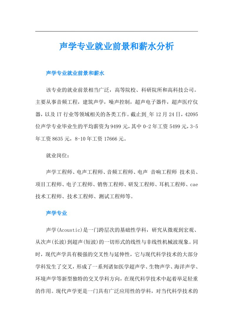 声学专业就业前景和薪水分析