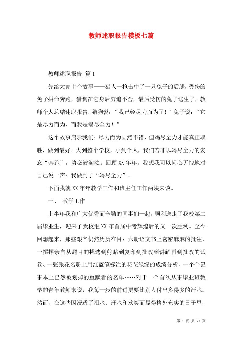 教师述职报告模板七篇_1