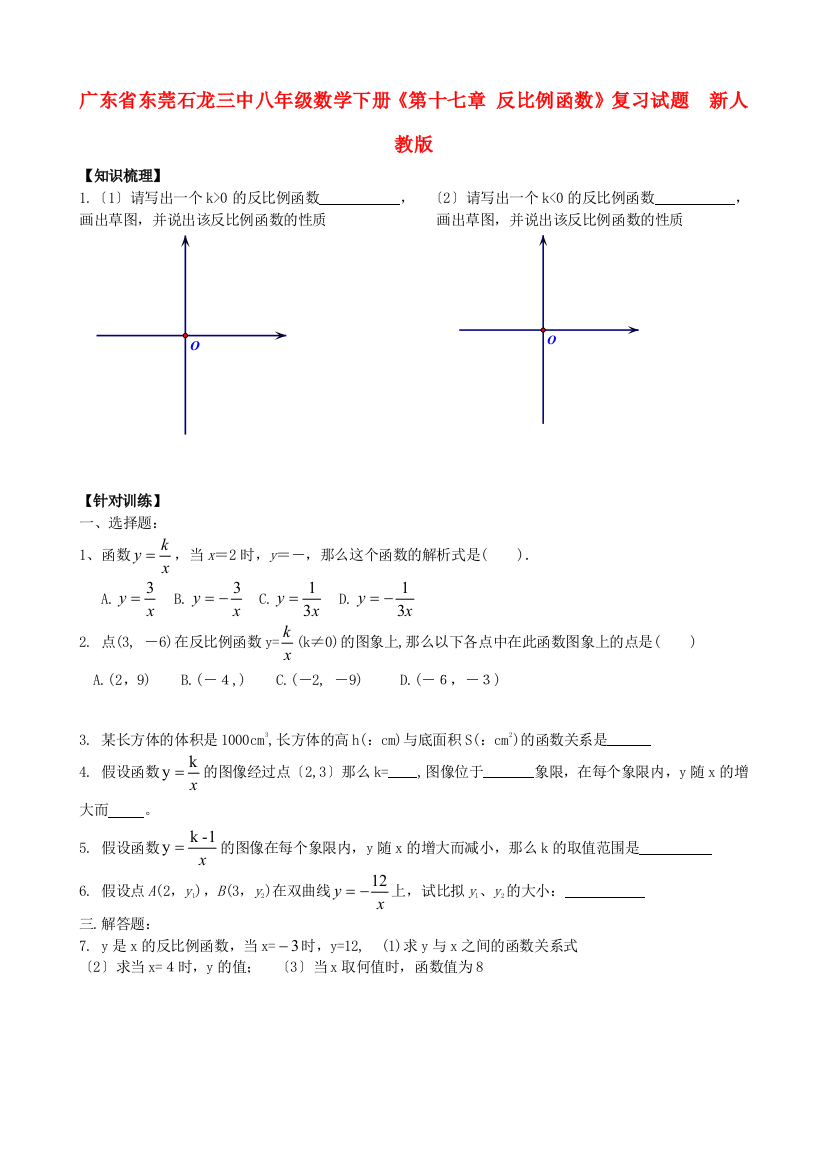 （整理版）广东省东莞石龙三中八年级数学下册《第十七章反比例函数》复习试题新人