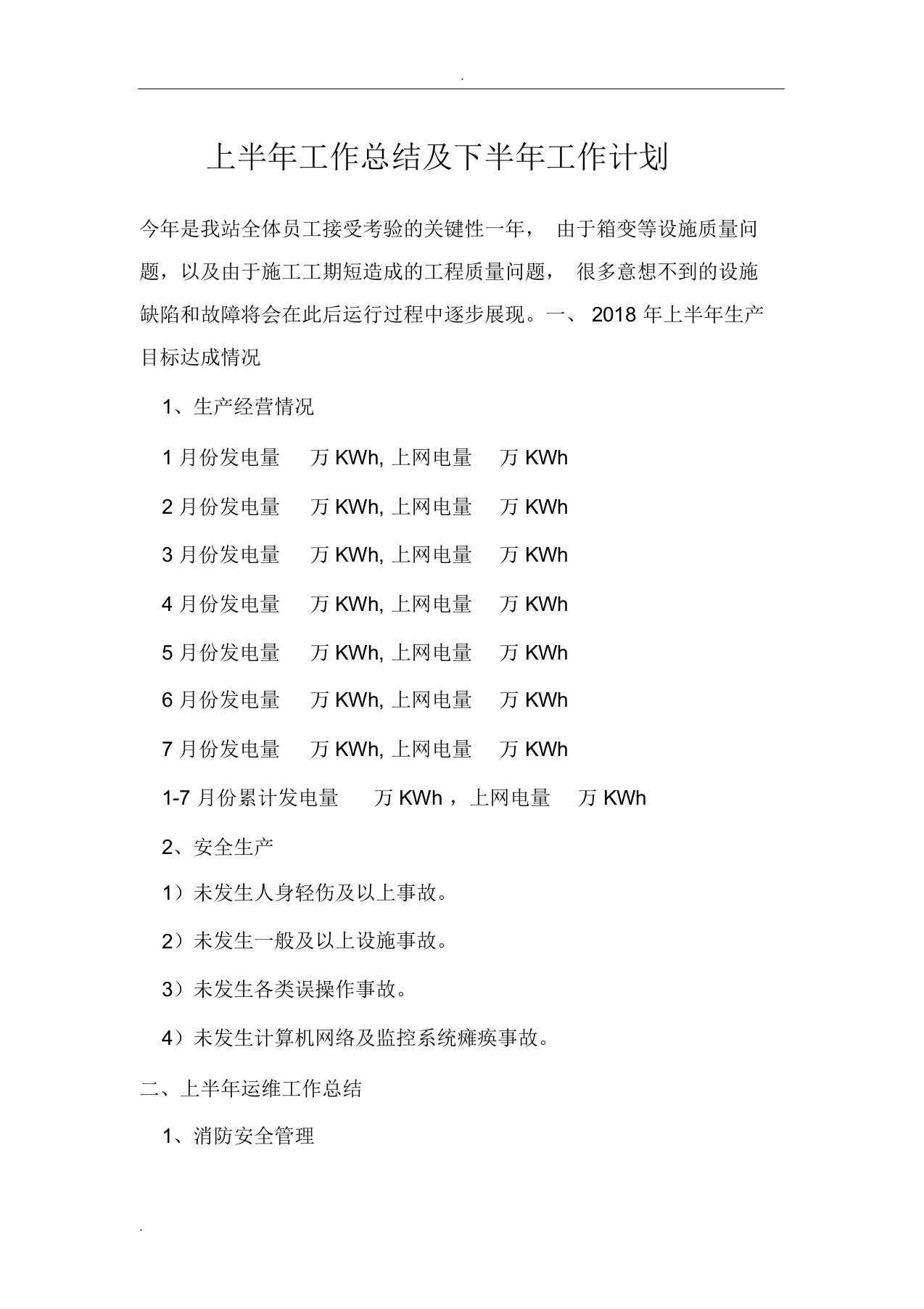 光伏电站年度工作计划总结及计划