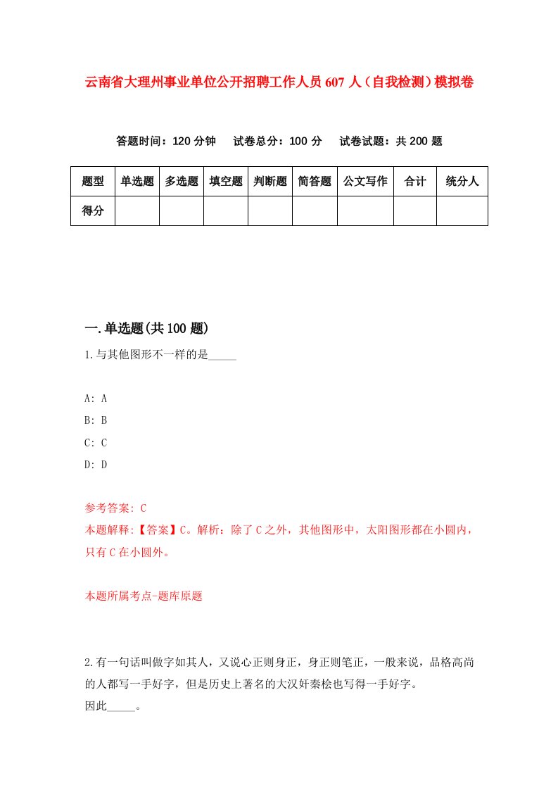 云南省大理州事业单位公开招聘工作人员607人自我检测模拟卷2