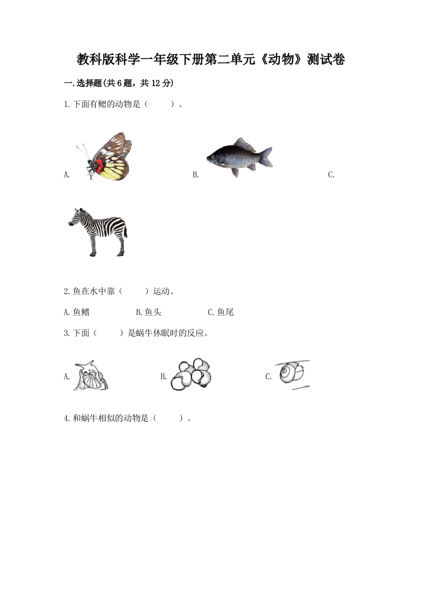 教科版科学一年级下册第二单元《动物》测试卷重点班