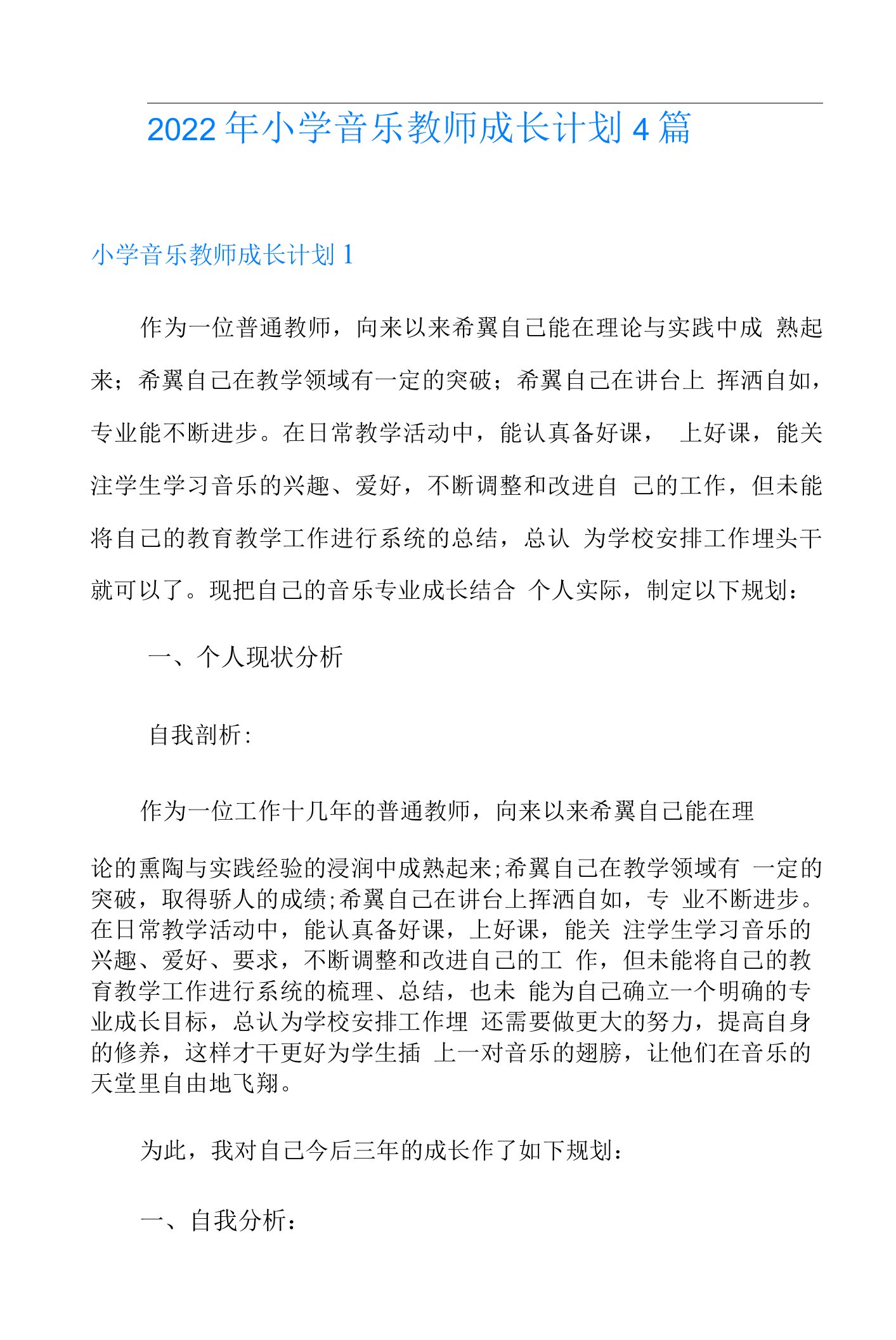 2022年小学音乐教师成长计划4篇