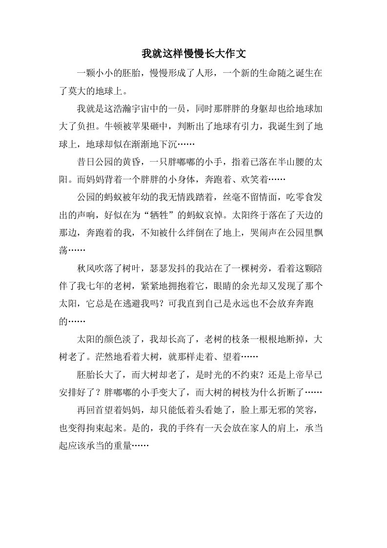 我就这样慢慢长大作文