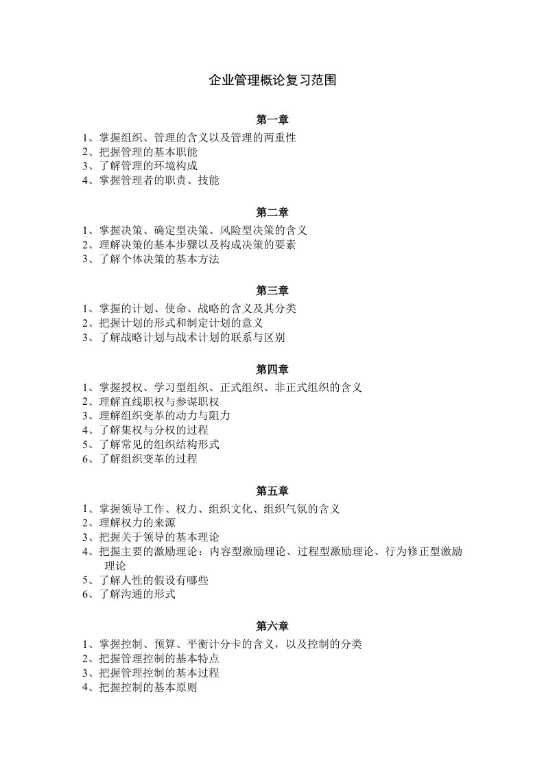 企业管理概论期末复习资料