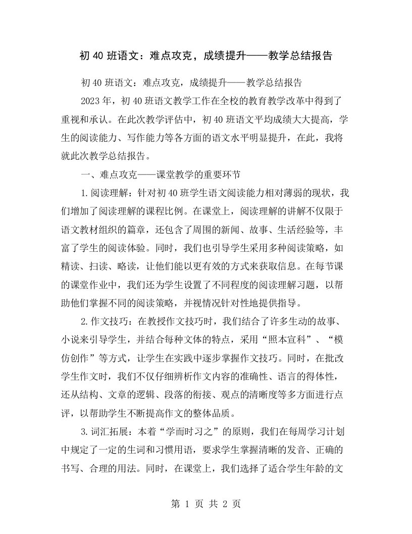 初40班语文：难点攻克，成绩提升——教学总结报告